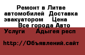 Ремонт в Литве автомобилей. Доставка эвакуатором. › Цена ­ 1 000 - Все города Авто » Услуги   . Адыгея респ.